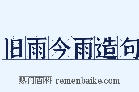 旧雨今雨造句是什么意思的图片